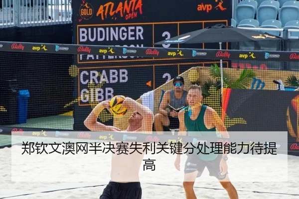 郑钦文澳网半决赛失利关键分处理能力待提高