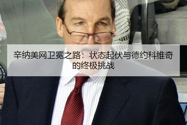 xin-na-mei-wang-wei-mian-zhi-lu-zhuang-tai-qi-fu-yu-de-yue-ke-wei-qi-de-zhong-ji-tiao-zhan-2-303.jpg