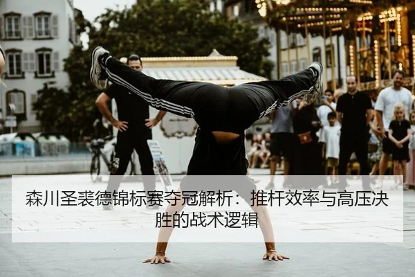 森川圣裘德锦标赛夺冠解析：推杆效率与高压决胜的战术逻辑