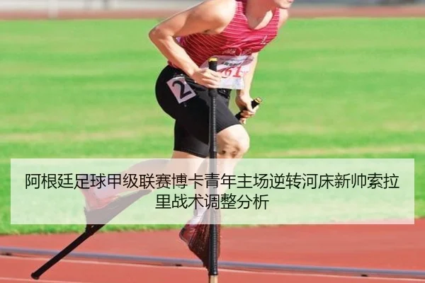 a-gen-ting-zu-qiu-jia-ji-lian-sai-bo-ka-qing-nian-zhu-chang-ni-zhuan-he-chuang-xin-shuai-suo-la-li-zhan-shu-tiao-zheng-2-793.jpg